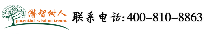 高清逼逼网站北京潜智树人教育咨询有限公司